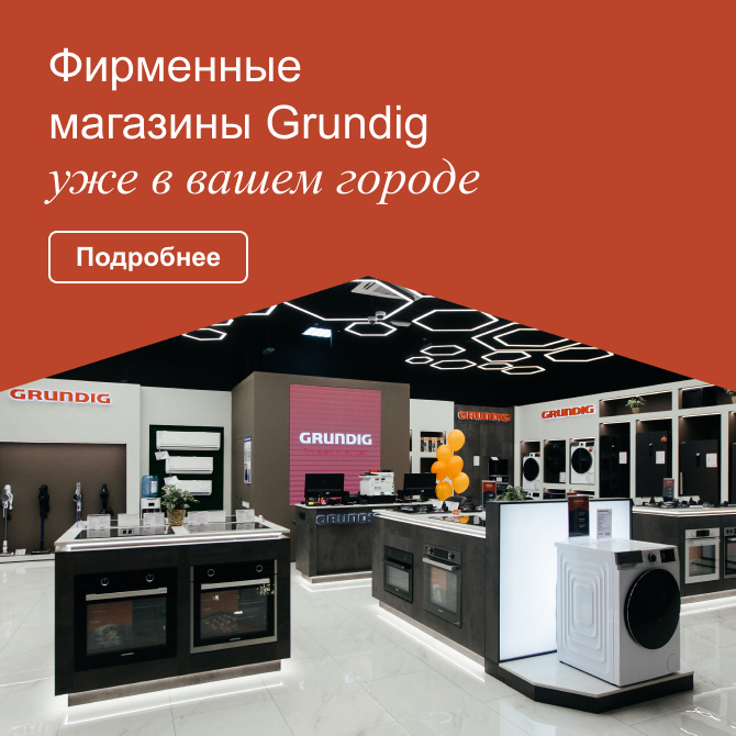Фирменные магазины Grundig уже в Вашем городе