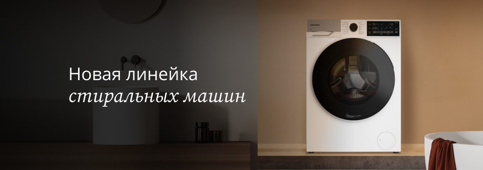 Grundig Официальный сайт бытовой техники в России