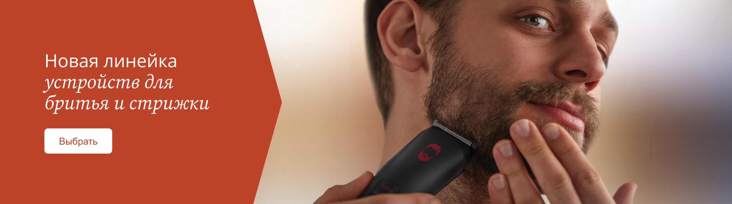 Новая линейка устройств для бритья и стрижки